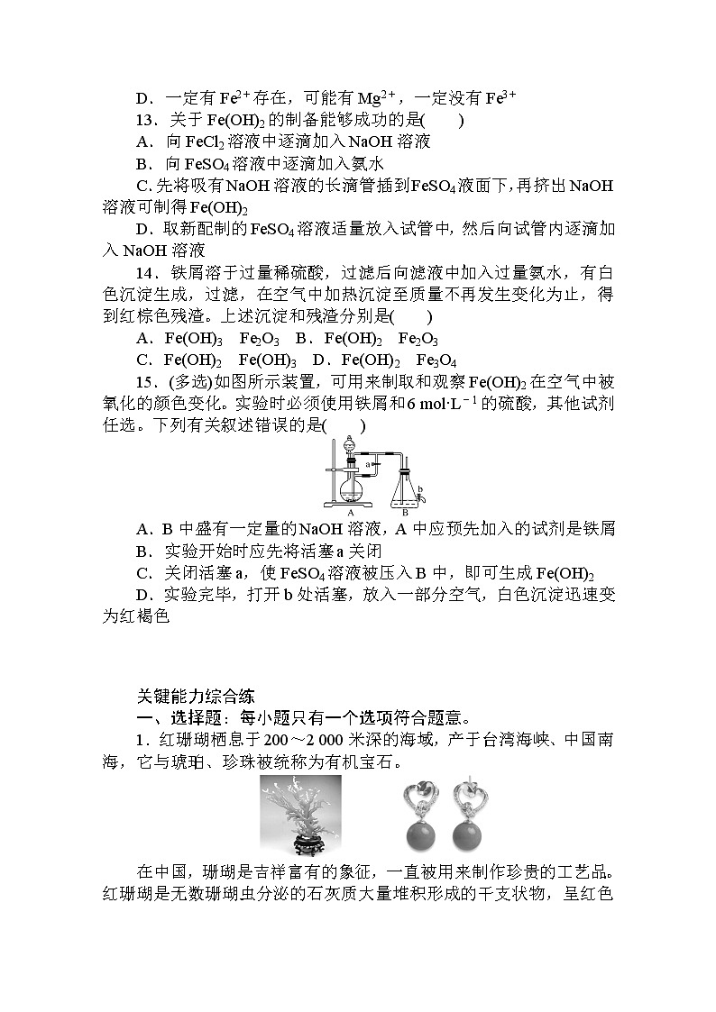 2020秋化学新教材人教版必修第一册层级练：3.1.1 第1课时　铁单质、氧化物和氢氧化物03