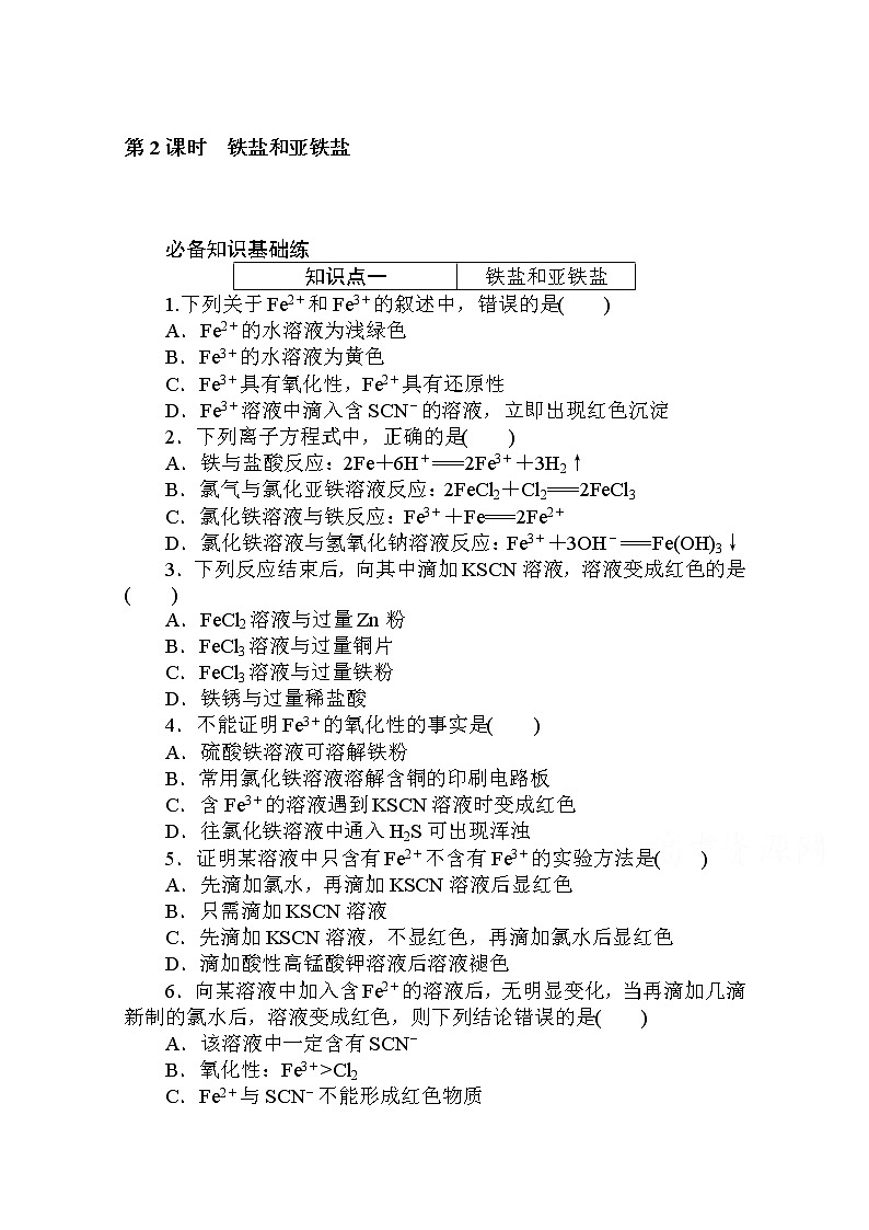 2020秋化学新教材人教版必修第一册层级练：3.1.2 第2课时　铁盐和亚铁盐01