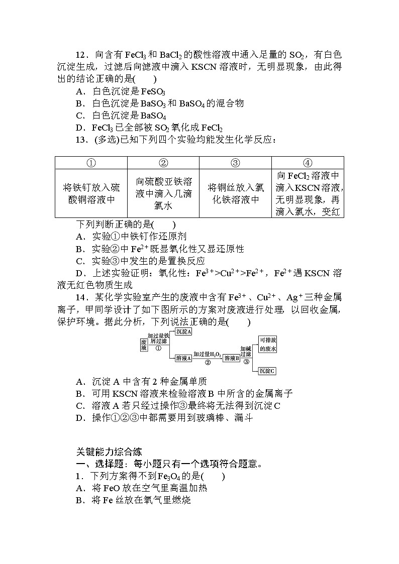 2020秋化学新教材人教版必修第一册层级练：3.1.2 第2课时　铁盐和亚铁盐03