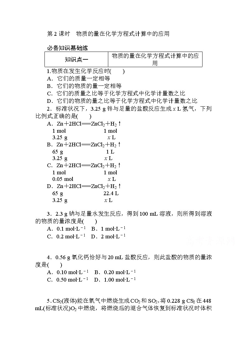 2020秋化学新教材人教版必修第一册层级练：3.2.2 第2课时　物质的量在化学方程式计算中的应用第1页
