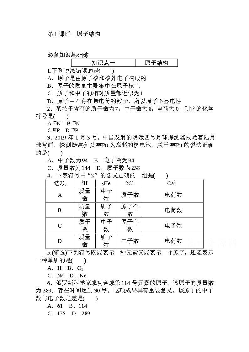 2020秋化学新教材人教版必修第一册层级练：4.1.1 第1课时　原子结构第1页