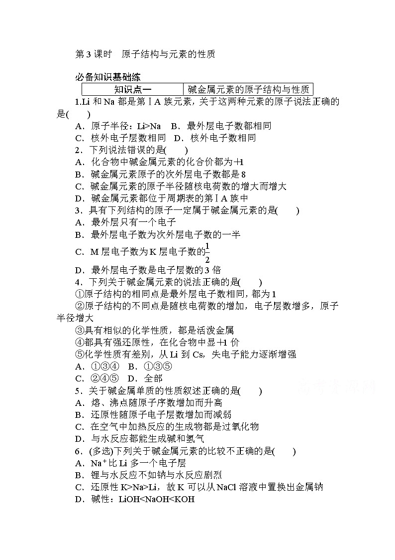 2020秋化学新教材人教版必修第一册层级练：4.1.3 第3课时　原子结构与元素的性质01