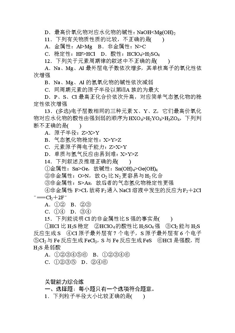 2020秋化学新教材人教版必修第一册层级练：4.2.1 第1课时　元素性质的周期性变化规律03