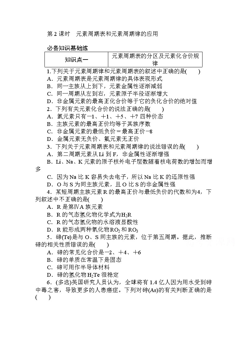 2020秋化学新教材人教版必修第一册层级练：4.2.2 第2课时　元素周期表和元素周期律的应用01