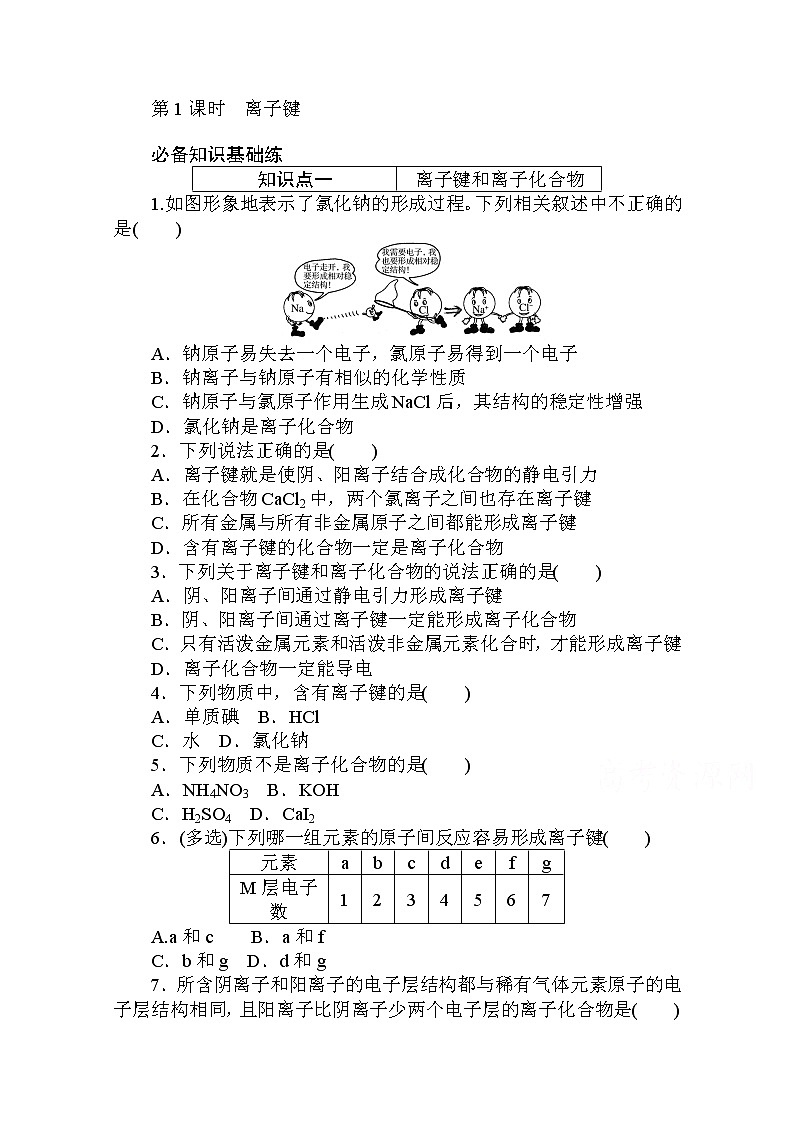 2020秋化学新教材人教版必修第一册层级练：4.3.1 第1课时　离子键01