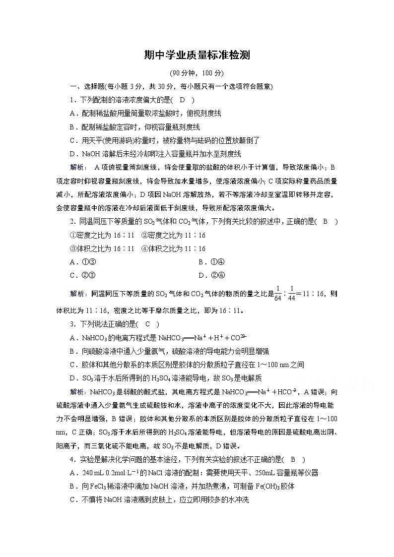 2020-2021学年新教材化学人教版必修第一册作业与检测：期中学业质量标准检测01