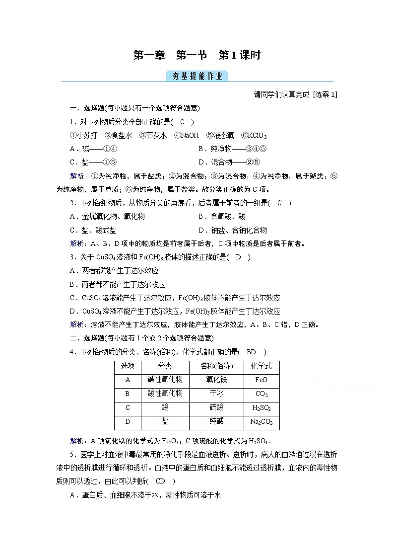 2020-2021学年新教材化学人教版必修第一册作业与检测：第1章第1节第1课时物质的分类第1页