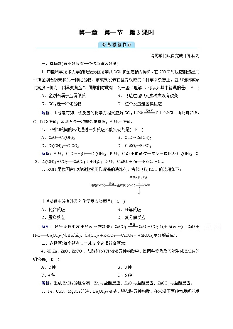 2020-2021学年新教材化学人教版必修第一册作业与检测：第1章第1节第2课时物质的转化第1页