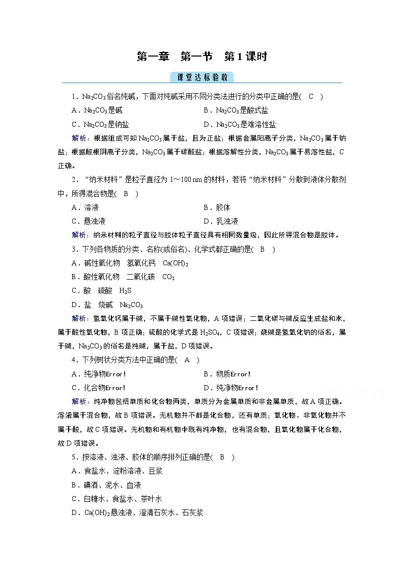 2020-2021学年新教材化学人教版必修第一册作业与检测：第1章第1节第1课时物质的分类课堂第1页