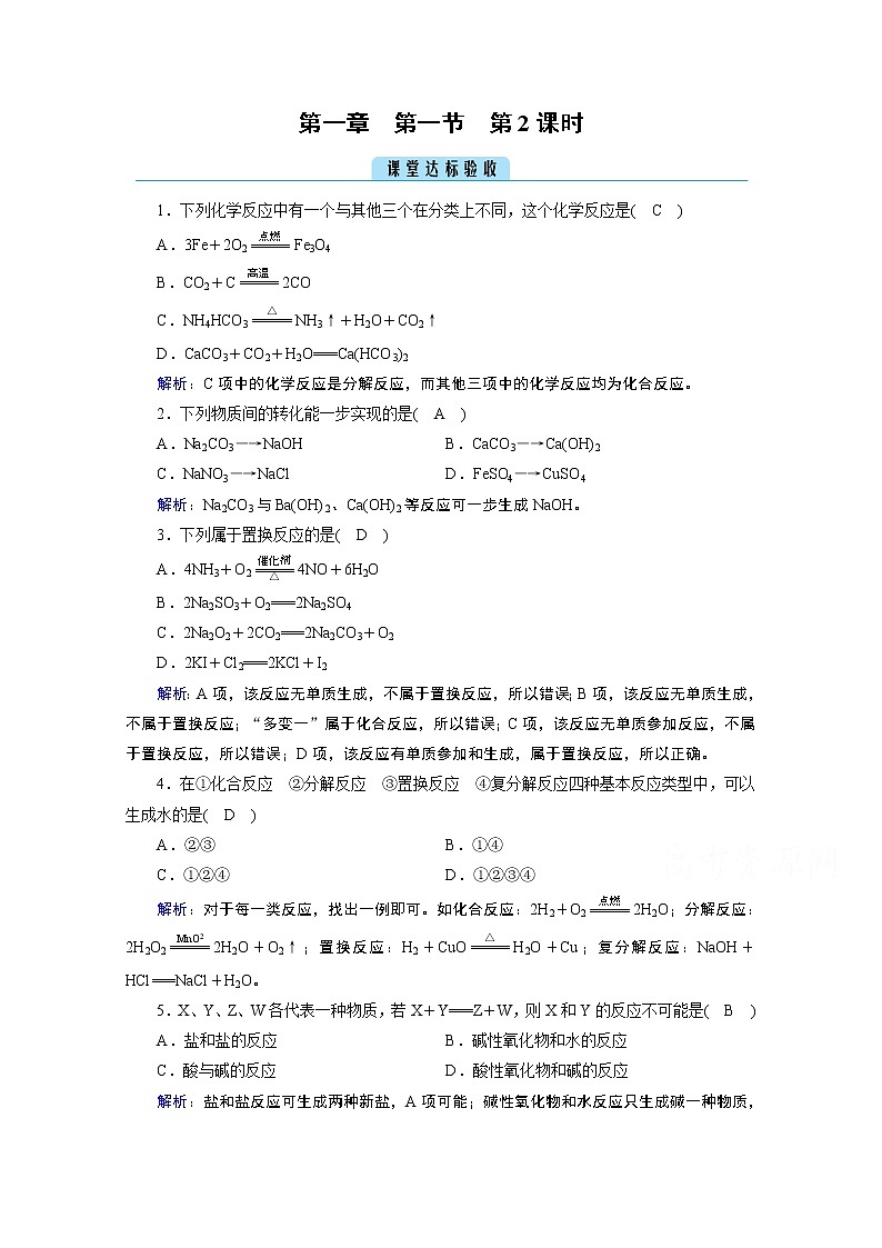 2020-2021学年新教材化学人教版必修第一册作业与检测：第1章第1节第2课时物质的转化课堂01