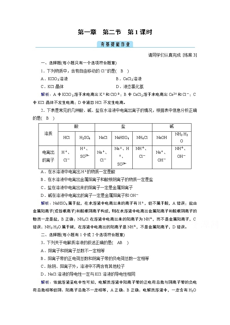 2020-2021学年新教材化学人教版必修第一册作业与检测：第1章第2节第1课时电解质的电离01
