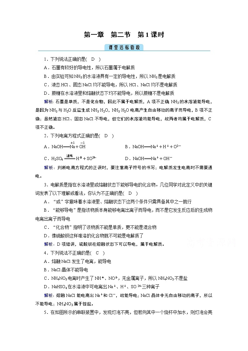 2020-2021学年新教材化学人教版必修第一册作业与检测：第1章第2节第1课时电解质的电离课堂第1页