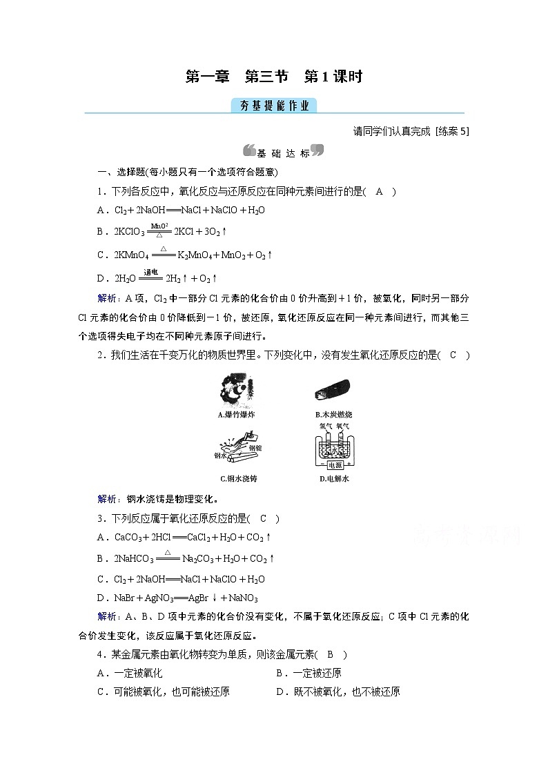 2020-2021学年新教材化学人教版必修第一册作业与检测：第1章第3节第1课时氧化还原反应第1页