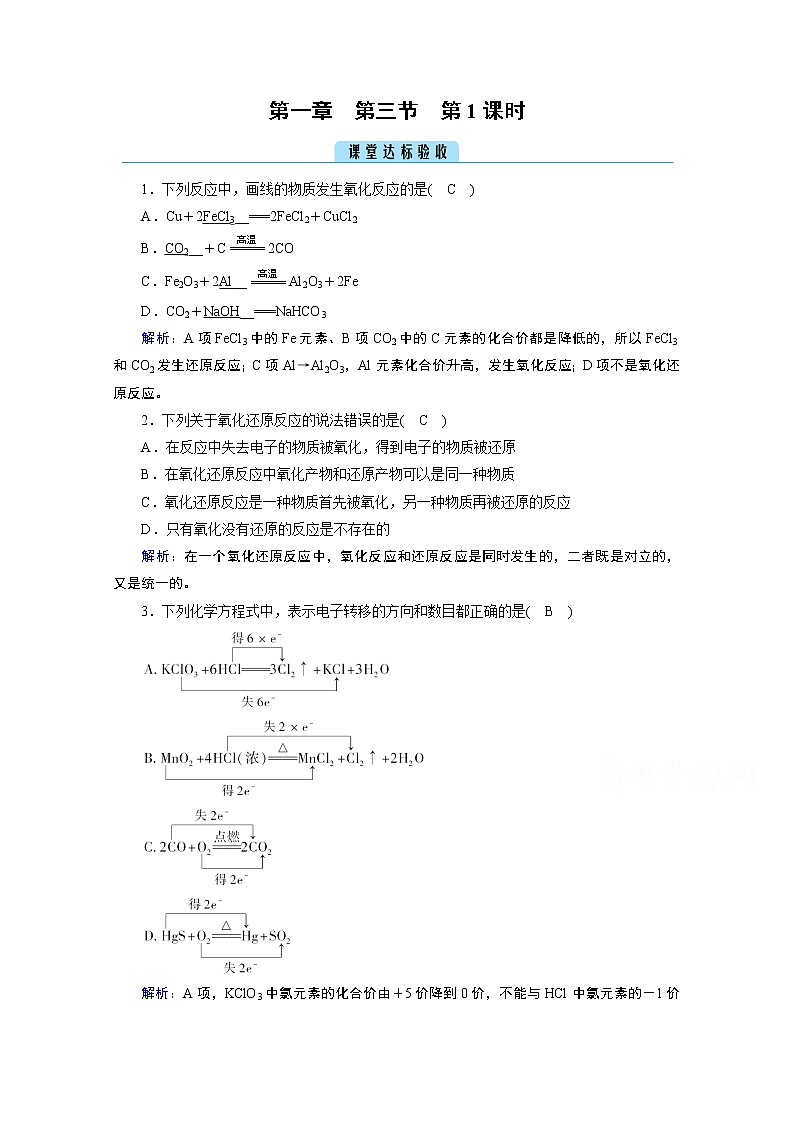 2020-2021学年新教材化学人教版必修第一册作业与检测：第1章第3节第1课时氧化还原反应课堂第1页