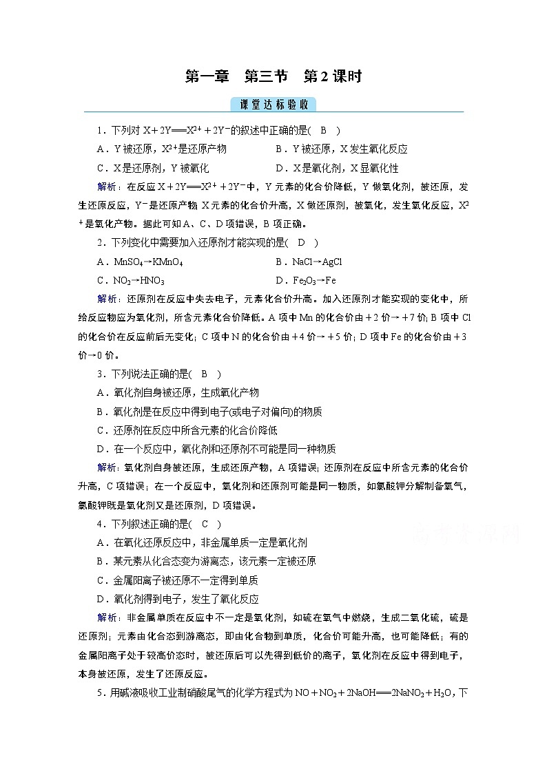 2020-2021学年新教材化学人教版必修第一册作业与检测：第1章第3节第2课时氧化剂和还原剂课堂01