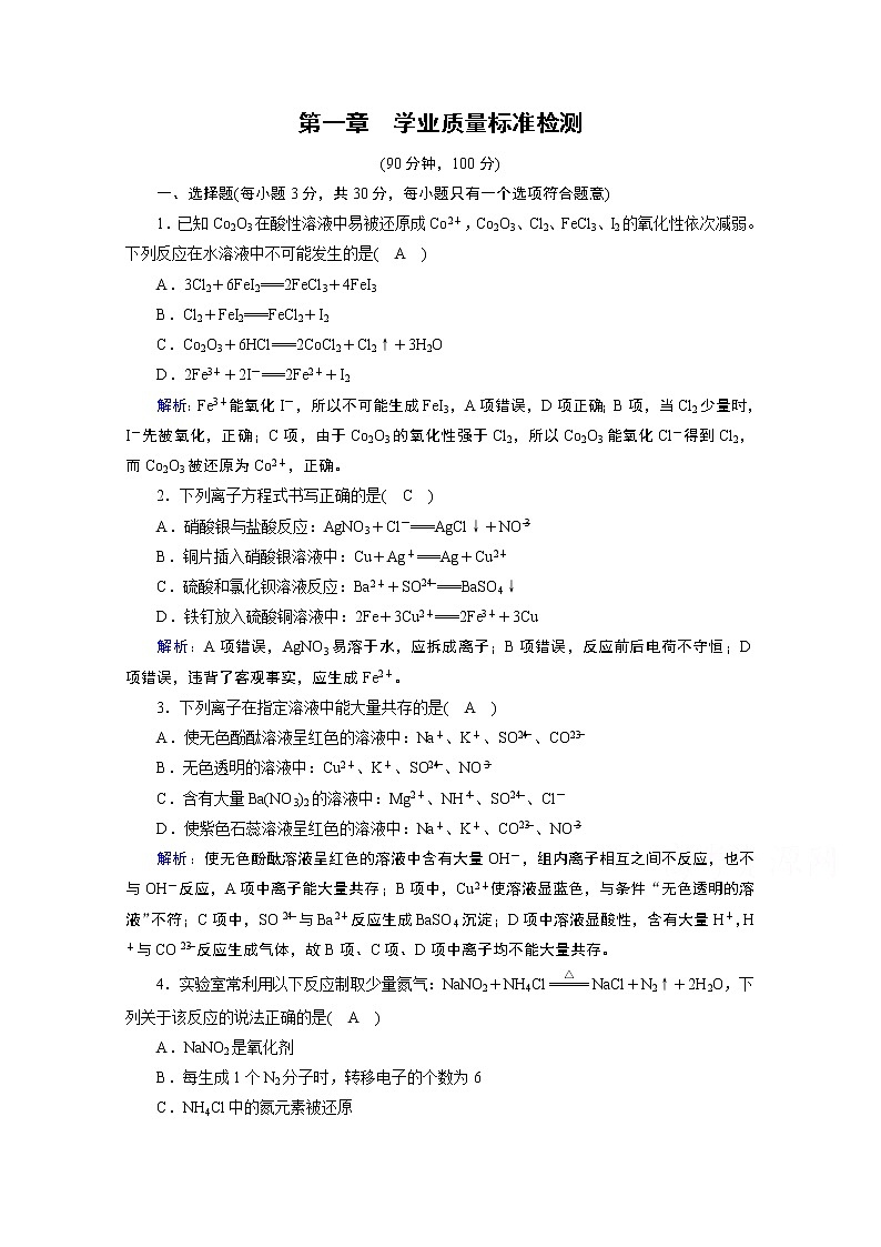 2020-2021学年新教材化学人教版必修第一册作业与检测：学业质量标准检测1第一章物质及其变化第1页