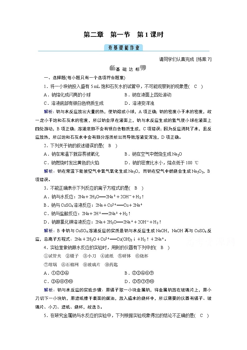 2020-2021学年新教材化学人教版必修第一册作业与检测：第2章第1节第1课时活泼的金属单质——钠01
