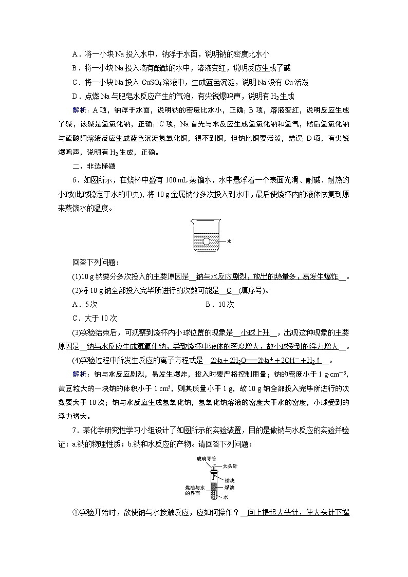 2020-2021学年新教材化学人教版必修第一册作业与检测：第2章第1节第1课时活泼的金属单质——钠02