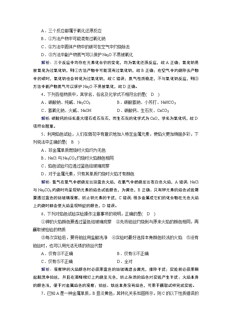 2020-2021学年新教材化学人教版必修第一册作业与检测：第2章第1节第2课时钠的几种化合物　焰色试验02