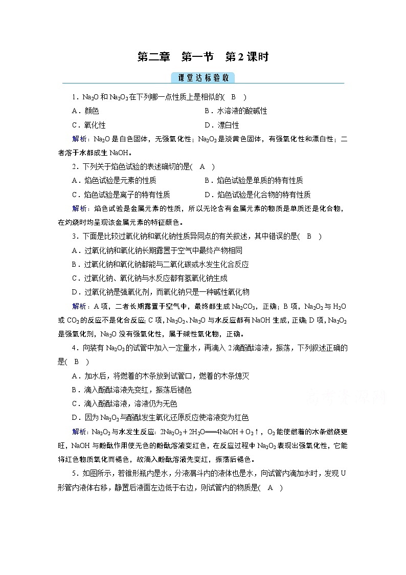 2020-2021学年新教材化学人教版必修第一册作业与检测：第2章第1节第2课时钠的几种化合物　焰色试验课堂第1页