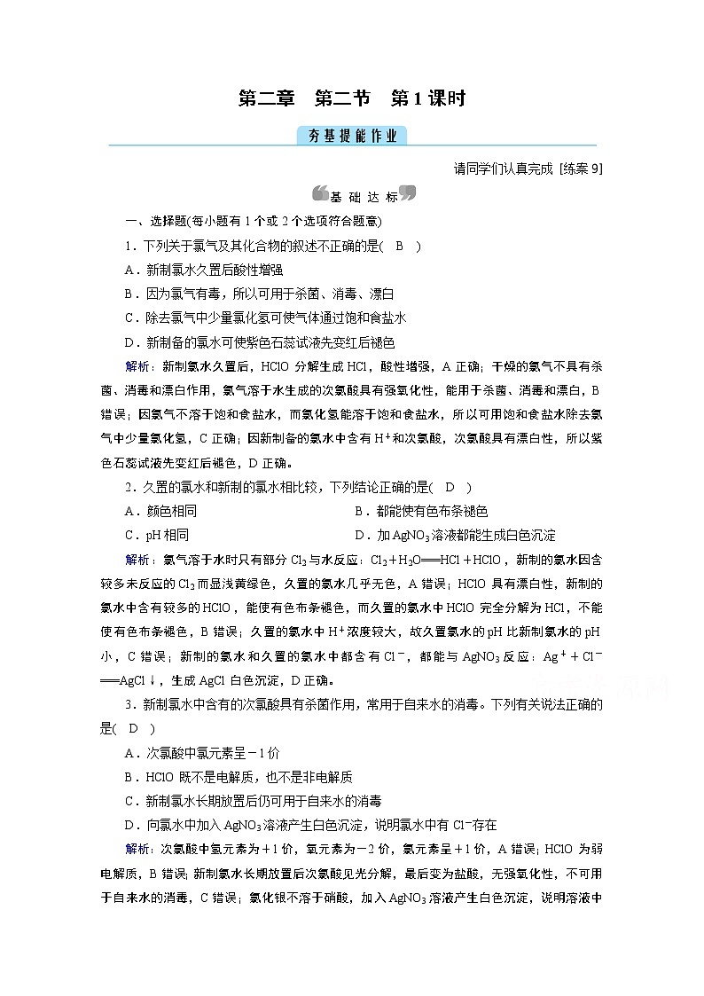 2020-2021学年新教材化学人教版必修第一册作业与检测：第2章第2节第1课时氯气的性质第1页