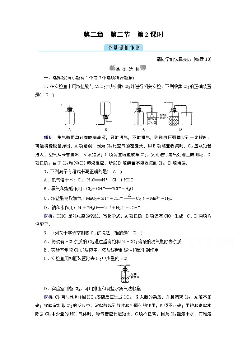 2020-2021学年新教材化学人教版必修第一册作业与检测：第2章第2节第2课时氯气的实验室制法　氯离子的检验01