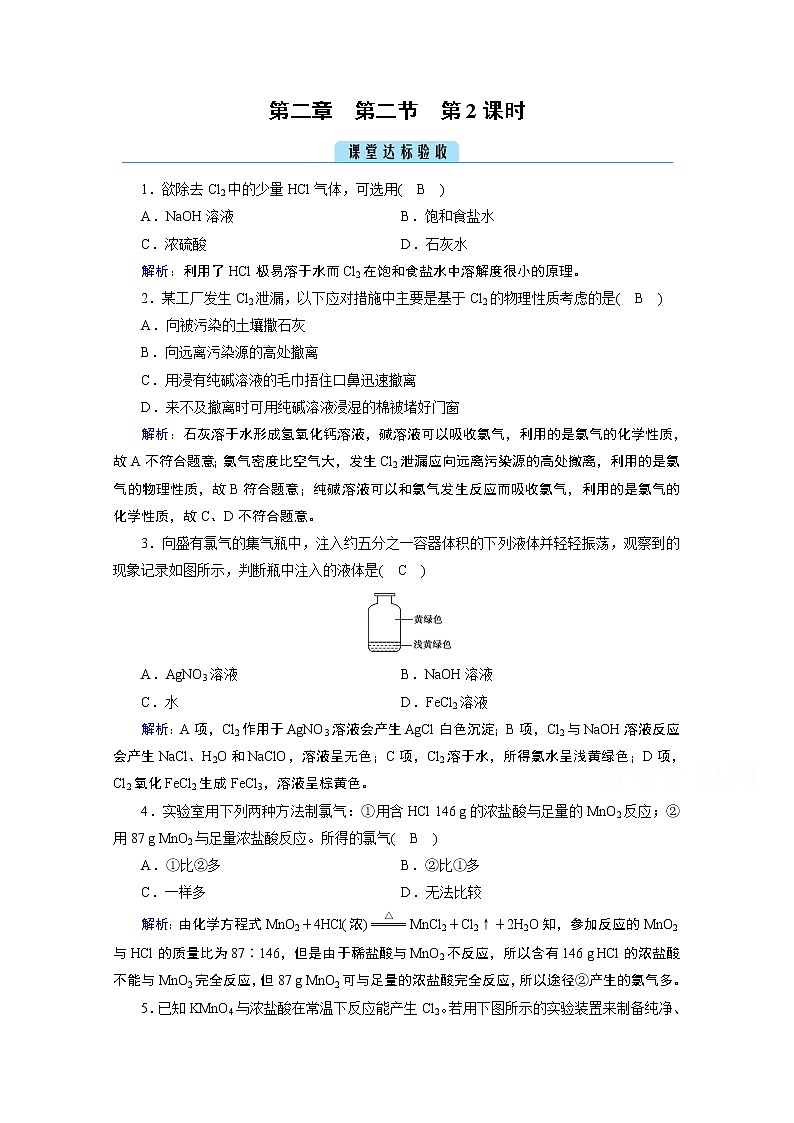 2020-2021学年新教材化学人教版必修第一册作业与检测：第2章第2节第2课时氯气的实验室制法　氯离子的检验课堂01