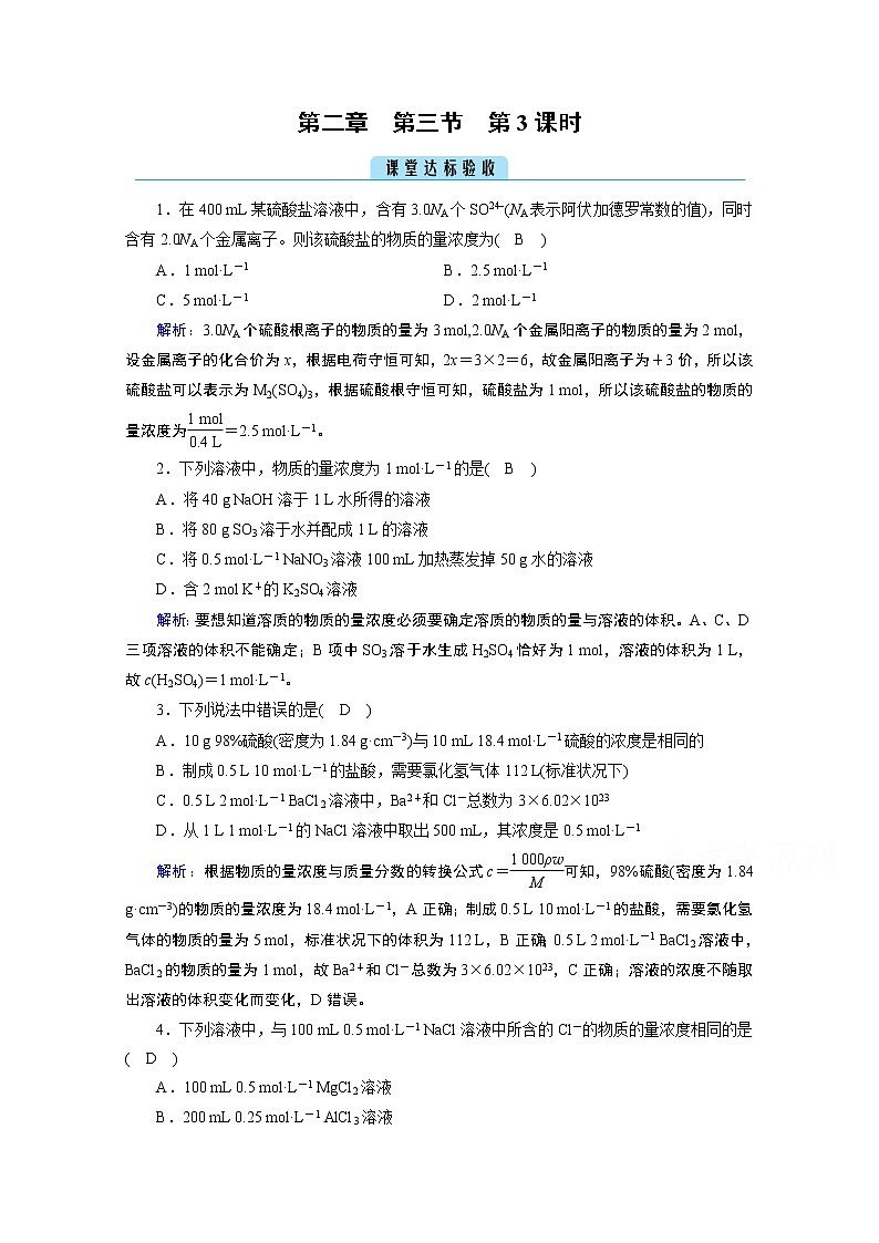 2020-2021学年新教材化学人教版必修第一册作业与检测：第2章第3节第3课时物质的量浓度课堂第1页