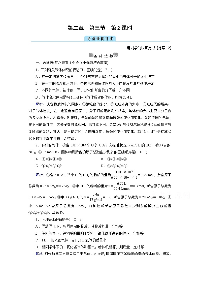 2020-2021学年新教材化学人教版必修第一册作业与检测：第2章第3节第2课时气体摩尔体积第1页