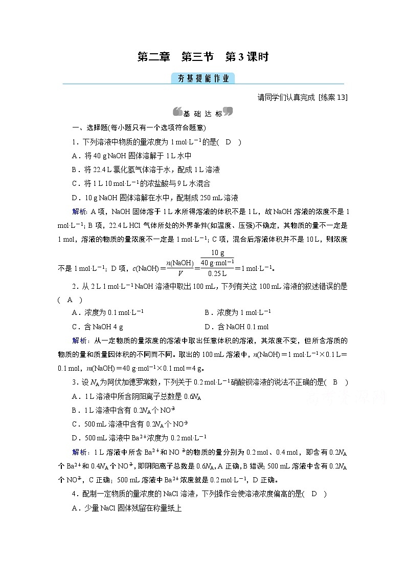 2020-2021学年新教材化学人教版必修第一册作业与检测：第2章第3节第3课时物质的量浓度第1页