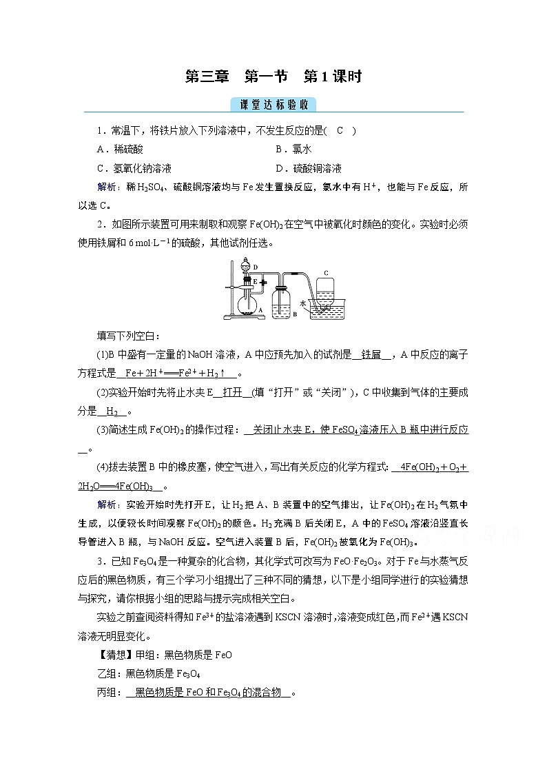 2020-2021学年新教材化学人教版必修第一册作业与检测：第3章第1节第1课时铁的单质、氧化物、氢氧化物课堂01