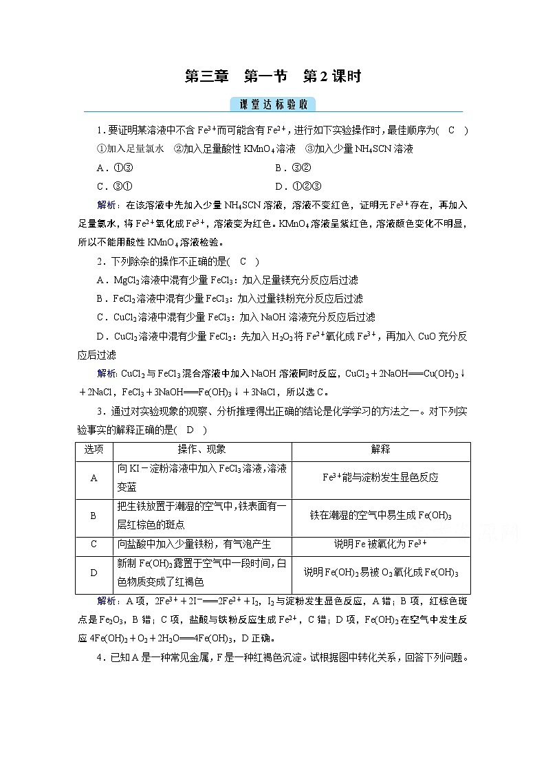 2020-2021学年新教材化学人教版必修第一册作业与检测：第3章第1节第2课时铁盐和亚铁盐课堂01