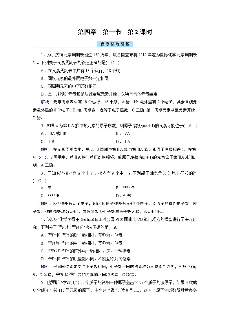 2020-2021学年新教材化学人教版必修第一册作业与检测：第4章第1节第2课时元素周期表　核素课堂01