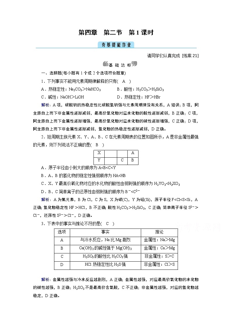 2020-2021学年新教材化学人教版必修第一册作业与检测：第4章第2节第1课时元素性质的周期性变化规律01