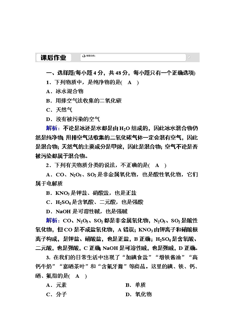 2020-2021学年新教材化学人教版必修第一册作业：1-1-1 物质的分类 练习01