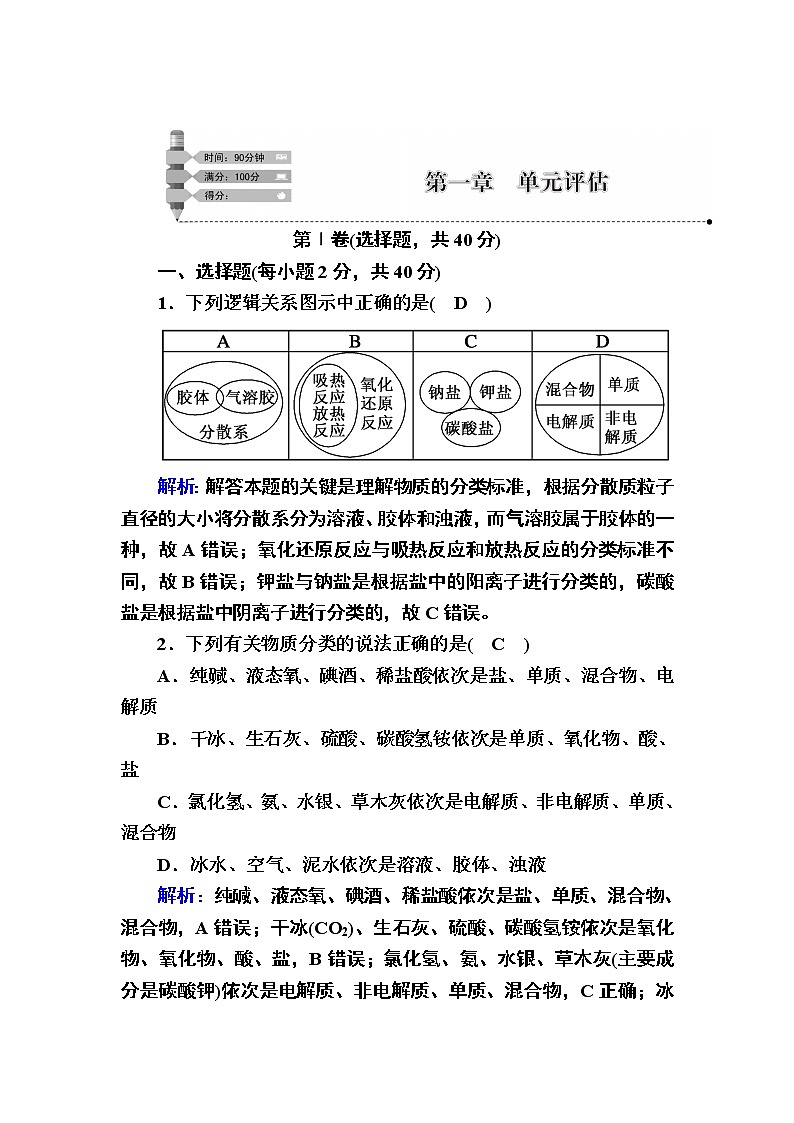 2020-2021学年新教材化学人教版必修第一册作业：单元评估1 第一章　物质及其变化 试卷练习01