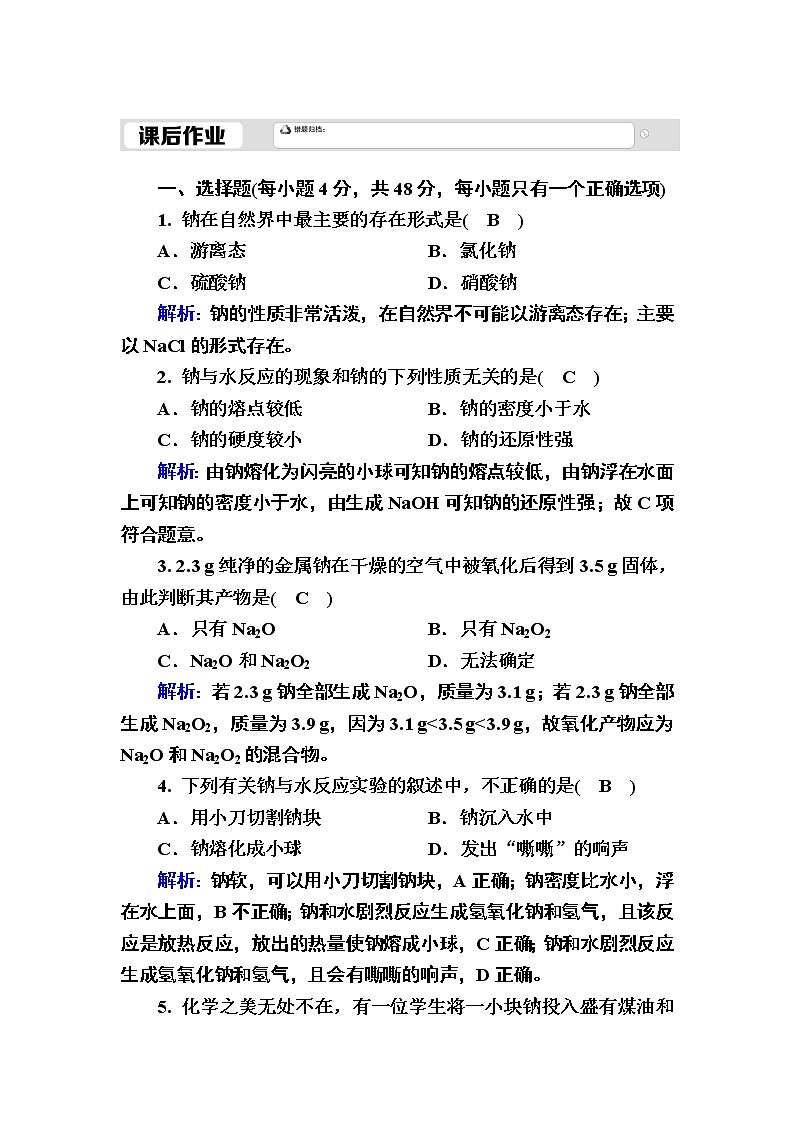 2020-2021学年新教材化学人教版必修第一册作业：2-1-1 活泼的金属单质——钠 练习01