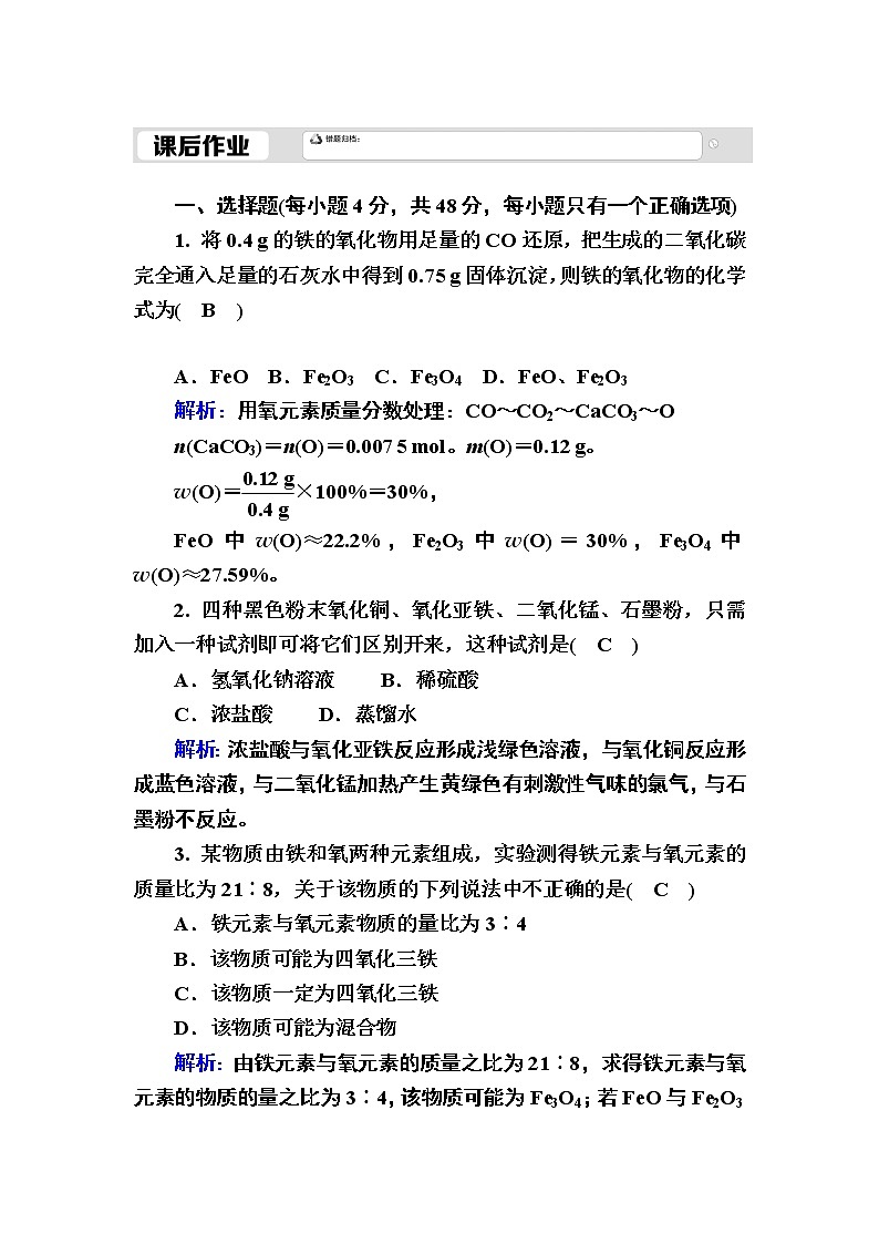2020-2021学年新教材化学人教版必修第一册作业：3-1-1 铁的单质及其氧化物 练习01
