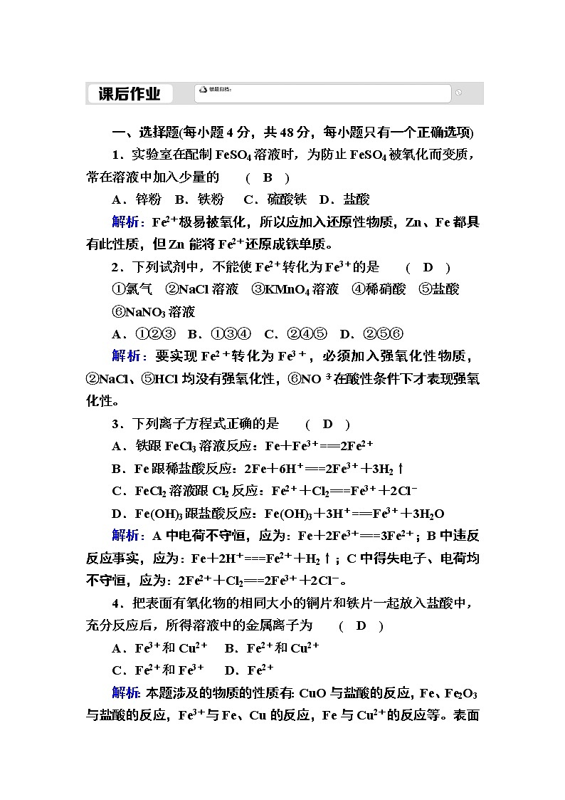 2020-2021学年新教材化学人教版必修第一册作业：3-1-2 铁的氢氧化物和铁盐、亚铁盐第1页