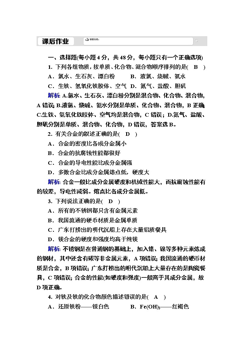 2020-2021学年新教材化学人教版必修第一册作业：3-2-1 合金 练习01