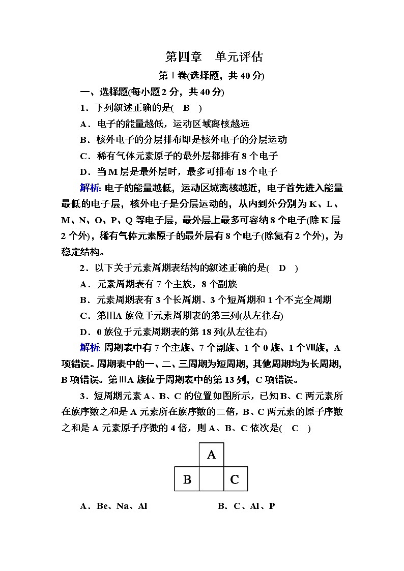 2020-2021学年新教材化学人教版必修第一册作业：单元评估4 第四章　物质结构　元素周期律 试卷练习01