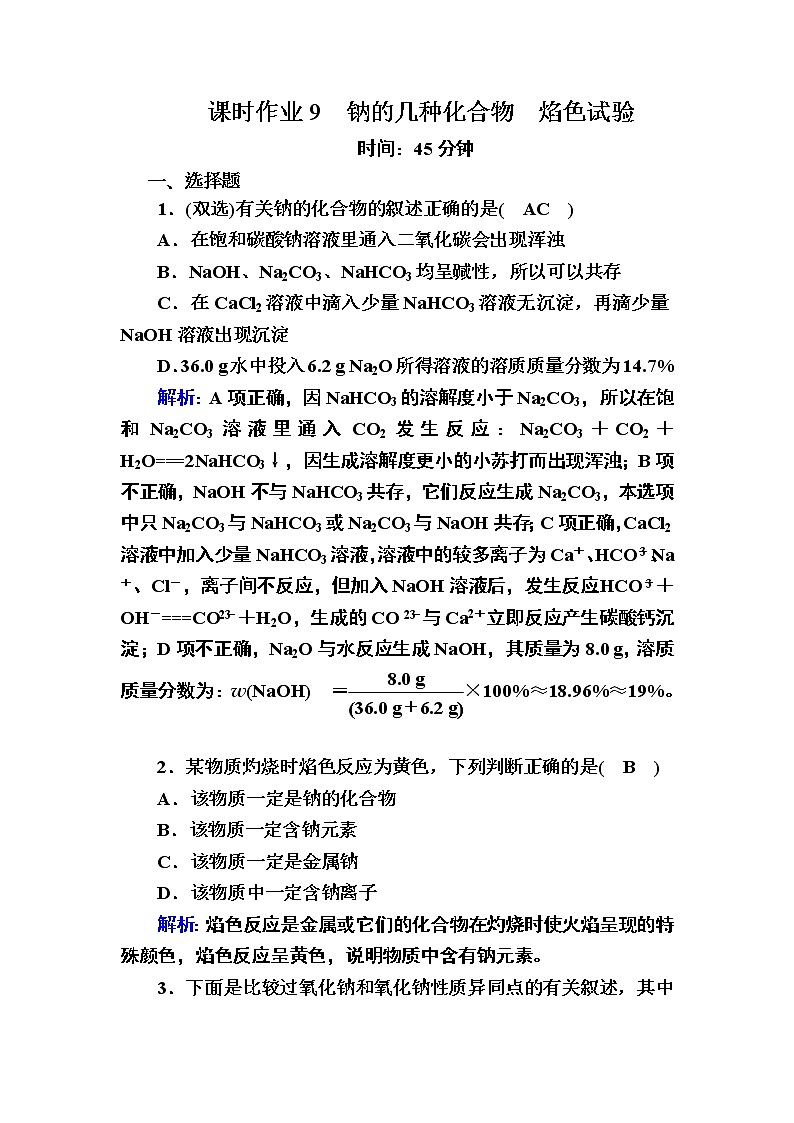 2-1-2钠的几种化合物　焰色试验 练习01