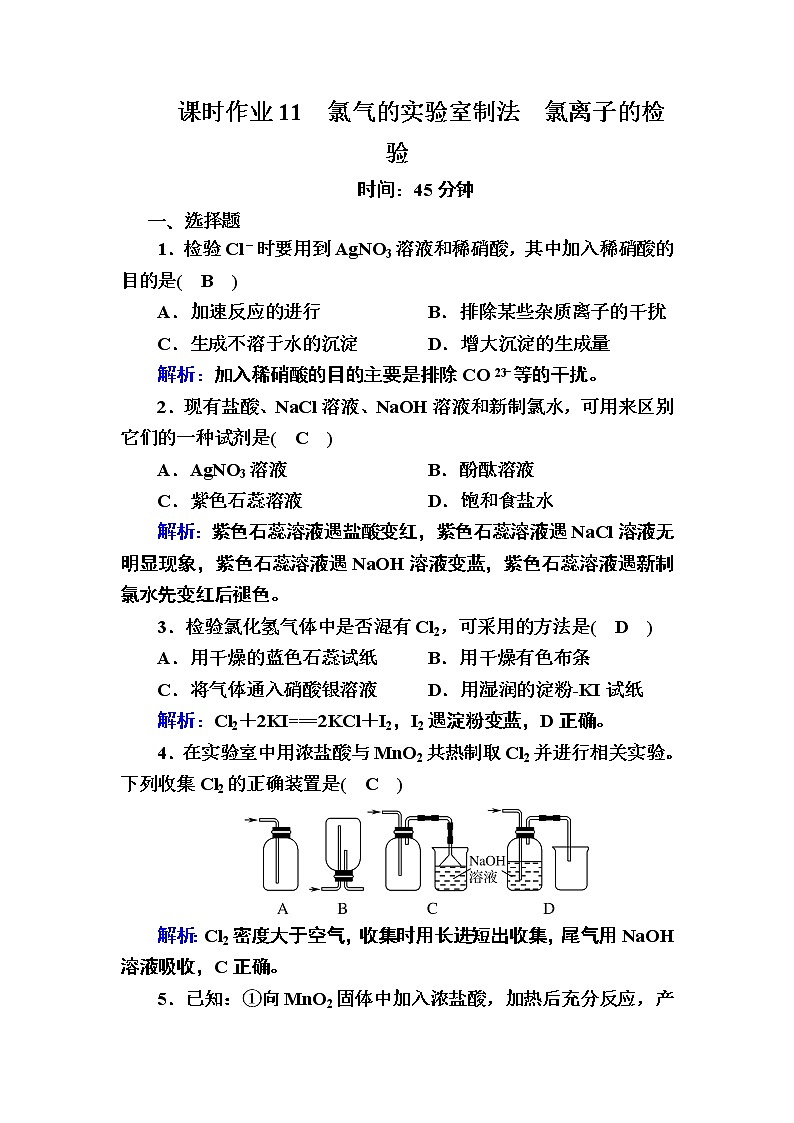 2-2-2氯气的实验室制法　氯离子的检验01