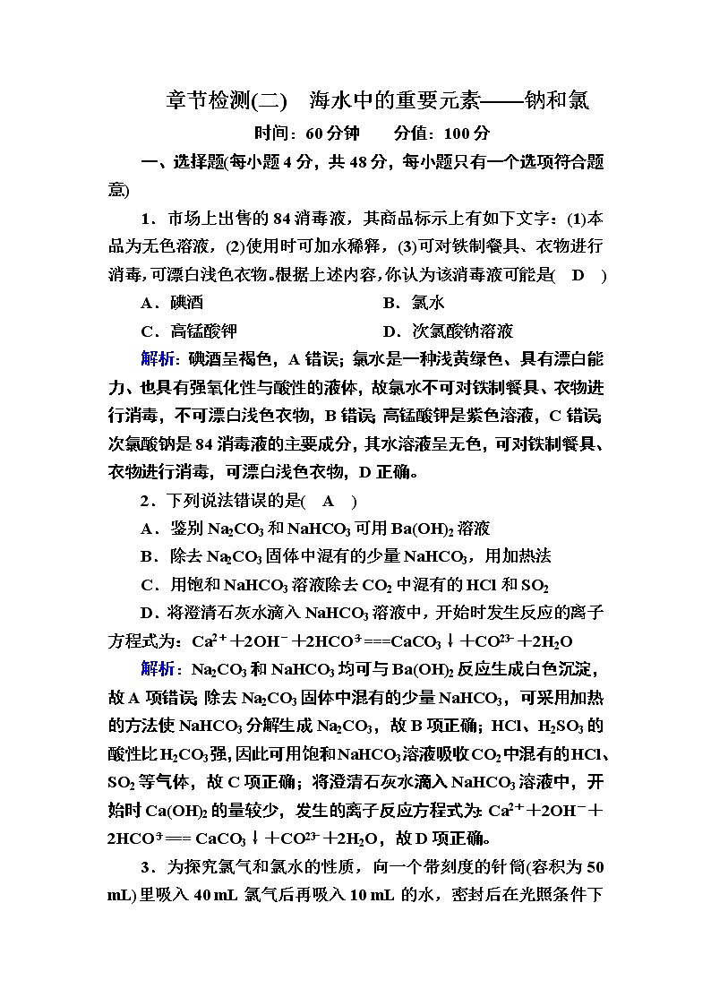 第二章海水中的中盐元素——钠和氯章节检测01