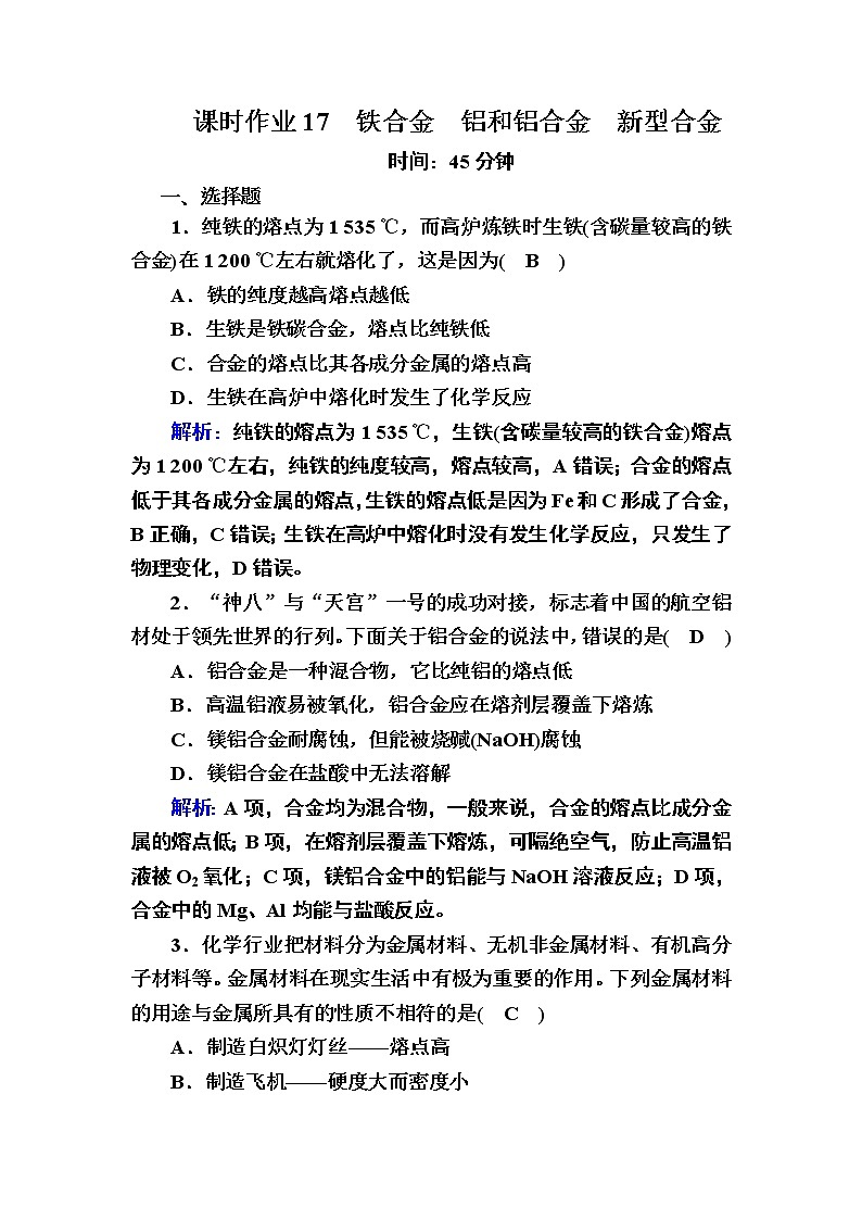3-2-1铁合金　铝和铝合金　新型合金 练习01