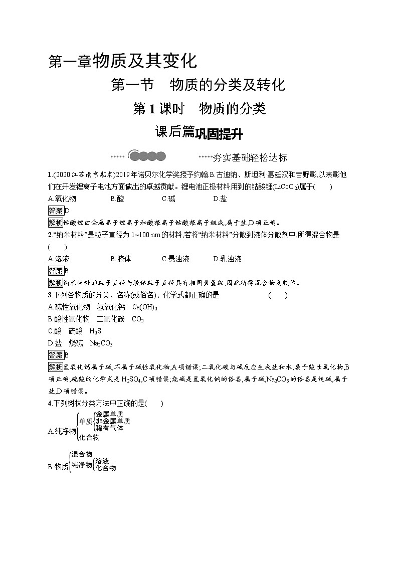 2020-2021学年新教材化学人教版必修第一册巩固提升训练：第一章　第一节　第1课时　物质的分类01