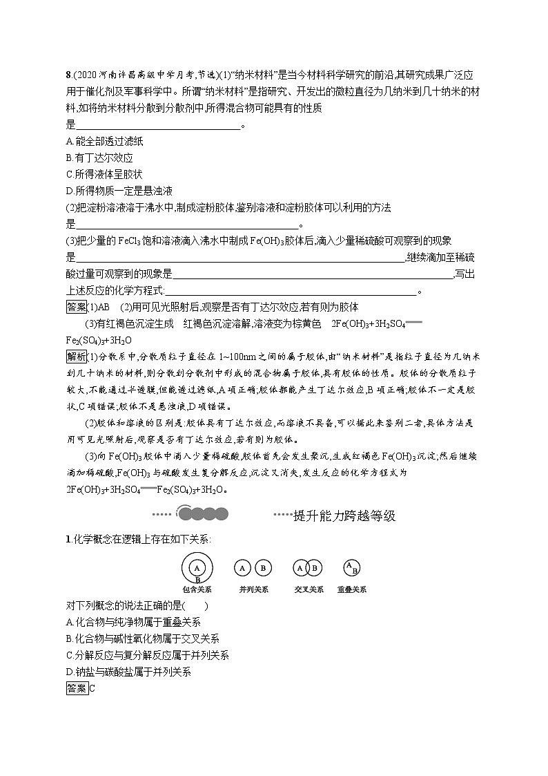 2020-2021学年新教材化学人教版必修第一册巩固提升训练：第一章　第一节　第1课时　物质的分类03