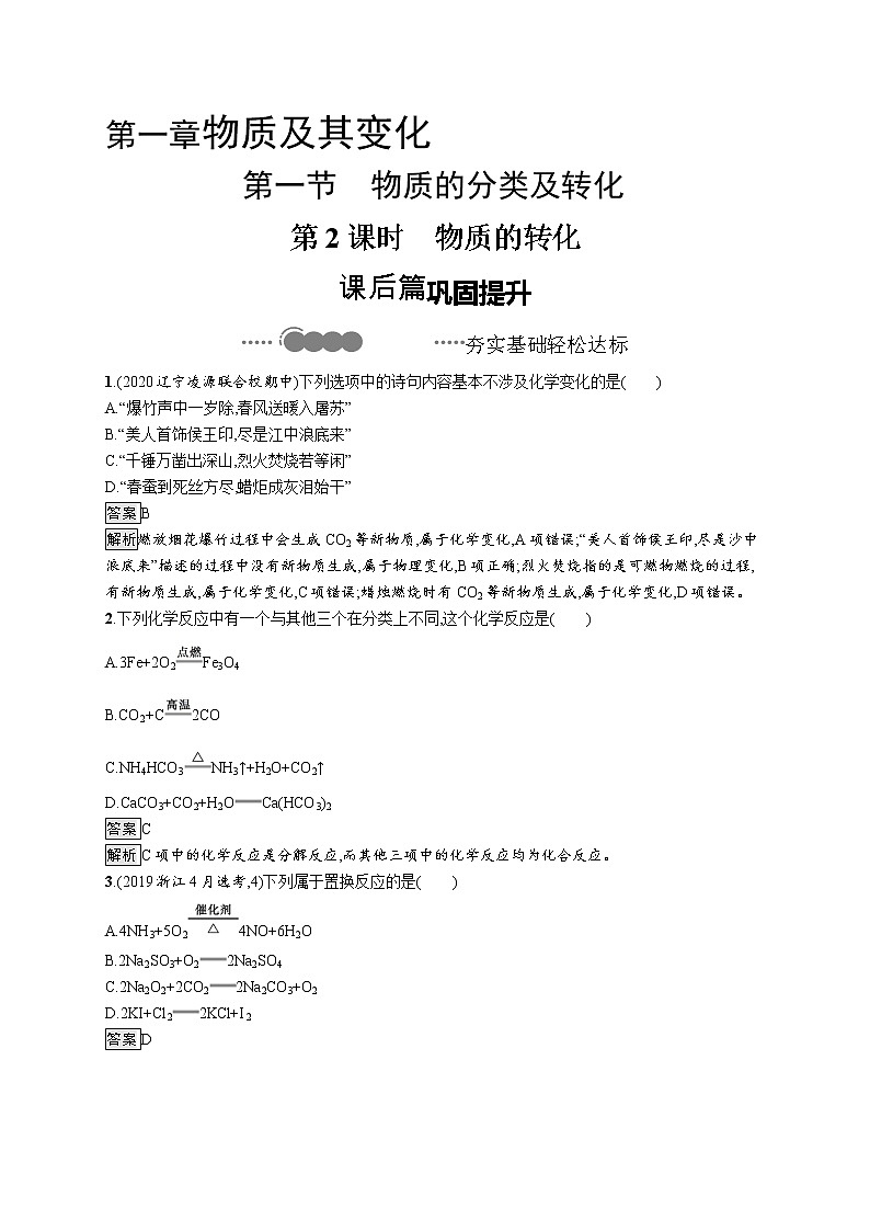 2020-2021学年新教材化学人教版必修第一册巩固提升训练：第一章　第一节　第2课时　物质的转化第1页