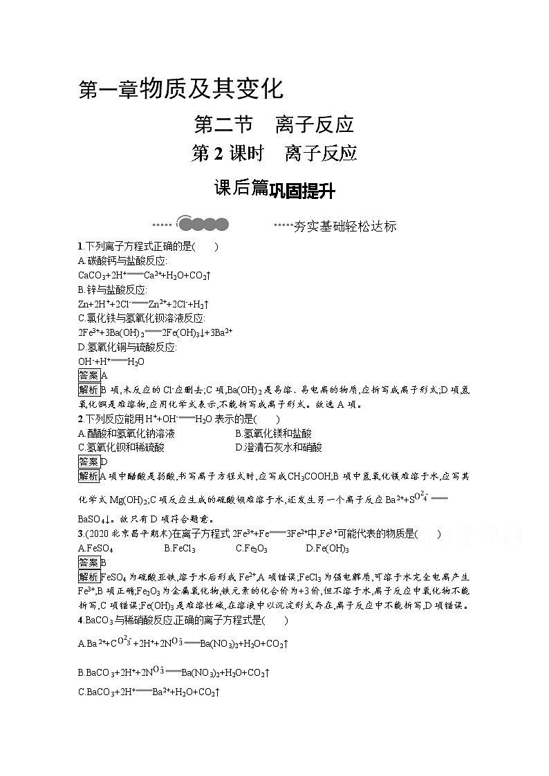 2020-2021学年新教材化学人教版必修第一册巩固提升训练：第一章　第二节　第2课时　离子反应第1页