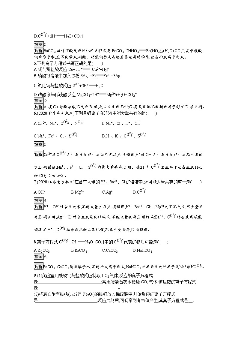 2020-2021学年新教材化学人教版必修第一册巩固提升训练：第一章　第二节　第2课时　离子反应第2页
